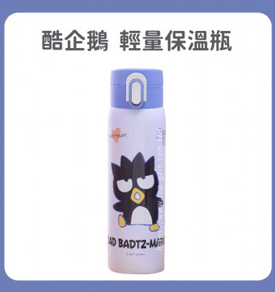 酷企鵝 輕量保溫瓶